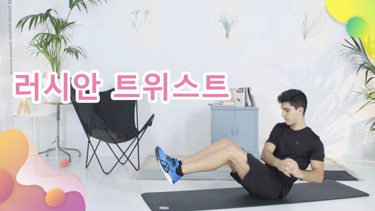 러시안 트위스트 - 건강을 위한 발걸음