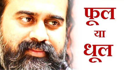 कैसा है तुम्हारा मन - फूल, या धूल? || आचार्य प्रशांत, दादू दयाल पर (2017)