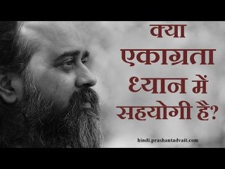 क्या एकाग्रता ध्यान में सहयोगी है? || आचार्य प्रशांत(2014)