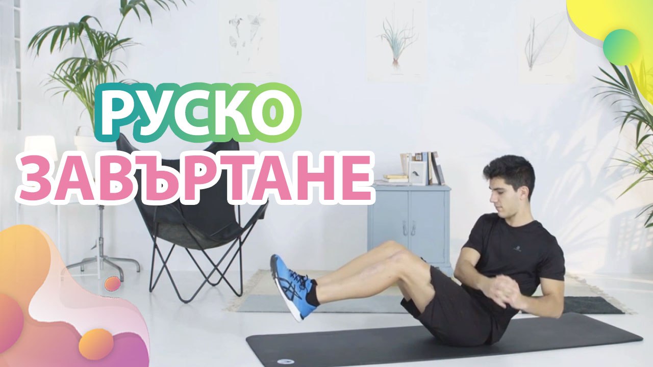 Руско завъртане - Здраве и красота