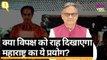 Maharashtra में  Maha Vikas Aghadi सरकार के लिए क्या हैं चुनौतियां?