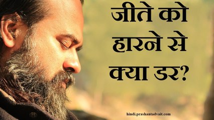 जीते हुए को हारने से क्या डर? || आचार्य प्रशांत, संत कबीर पर (2014)