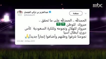 ردود الأفعال بعد فوز الهلال بلقب دوري أبطال آسيا