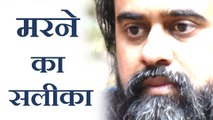 चेहरे पे ख़ुशी छा जाती है आँखों में सुरूर आ जाता है || आचार्य प्रशांत: मरने का सलीका और जीने का शऊर