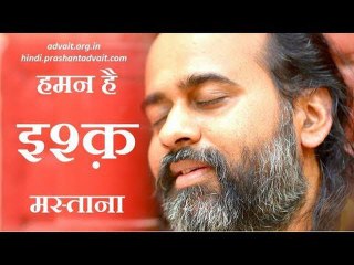 हमन है इश्क मस्ताना || आचार्य प्रशांत, संत कबीर पर (2017)