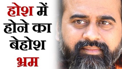 होश में होने का बेहोश भ्रम || आचार्य प्रशांत (2016)