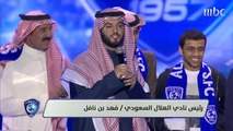 كلمة فهد بن نافل رئيس الهلال في حفل زعيم آسيا