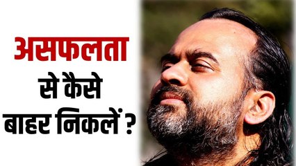 असफलता से कैसे बाहर निकलें? || आचार्य प्रशांत, युवाओ के संग (2013)