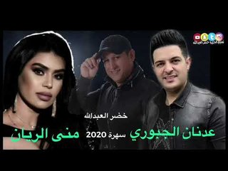 عدنان الجبوري و منى الريان - قومي العبي وتسلي لعب الصبا يلوگلي - كلمات ؛ خضر العبدالله .