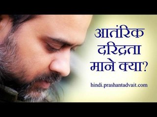 आंतरिक दरिद्रता माने क्या? || आचार्य प्रशांत (2015)