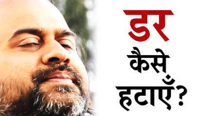 जीवन से डर कैसे हटाएँ? || आचार्य प्रशांत, युवाओं के संग (2016)