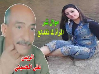 على الحسينى    موال شر المرأة لما تتدلع