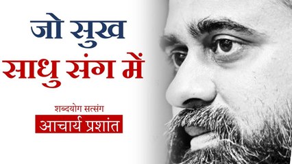 जो सुख साधु संग में || आचार्य प्रशांत, संत कबीर पर (2014)