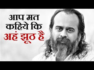 आप मत कहिये कि अहं झूठ है || आचार्य प्रशांत (2019)