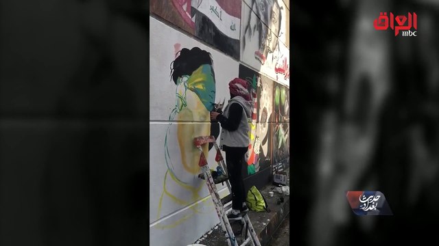الرسامة نورا أحمد تكشف عن جدارية بنية عراقية التي رسمتها بساحة التحرير اليوم