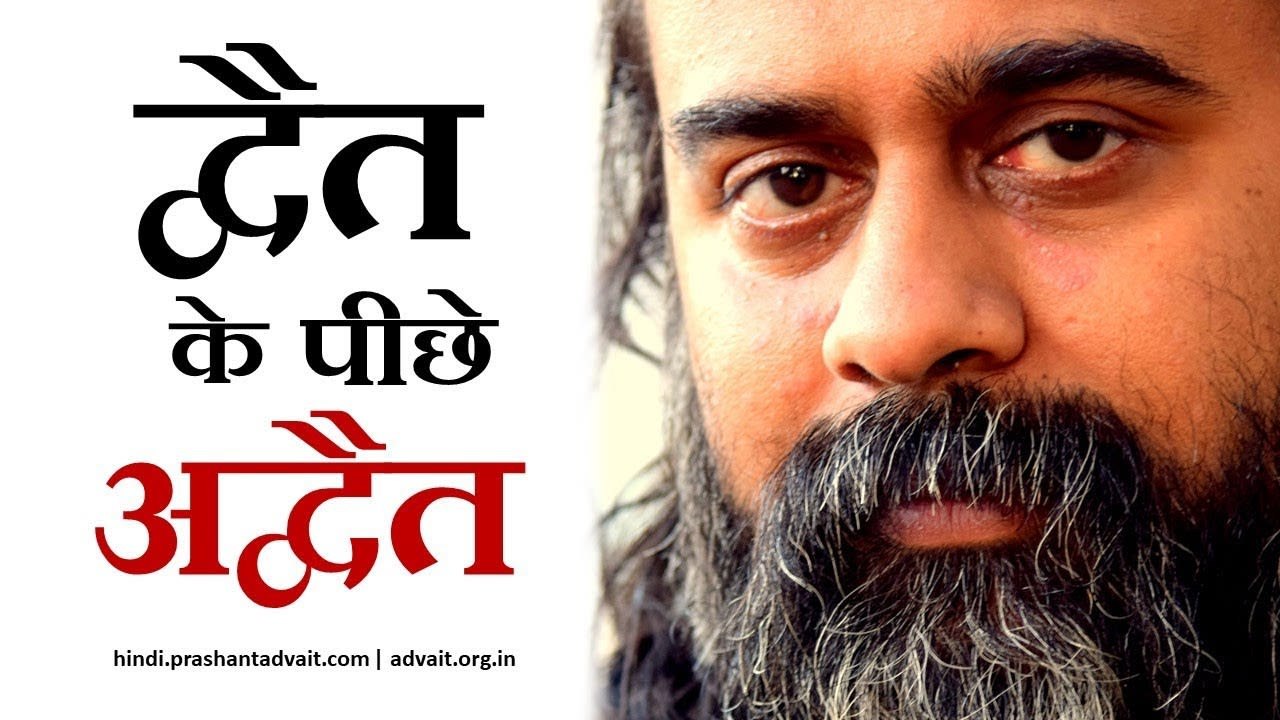 द्वैत के पीछे अद्वैत || आचार्य प्रशांत, गुरु कब...