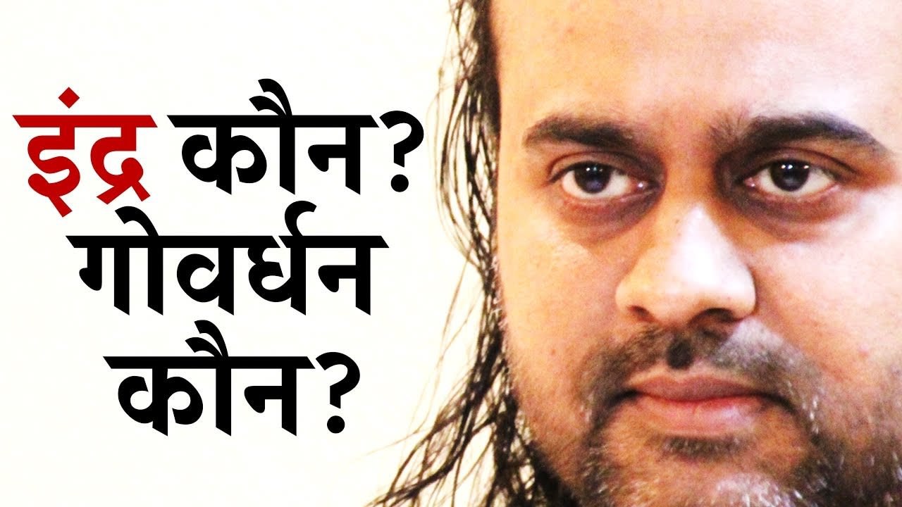इंद्र कौन, गोवर्धन कौन, पर्वत को उँगली पर उठने...
