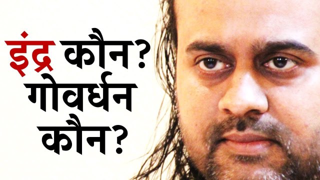 इंद्र कौन, गोवर्धन कौन, पर्वत को उँगली पर उठने का अर्थ क्या? || आचार्य प्रशांत, भागवत पुराण पर(2017)