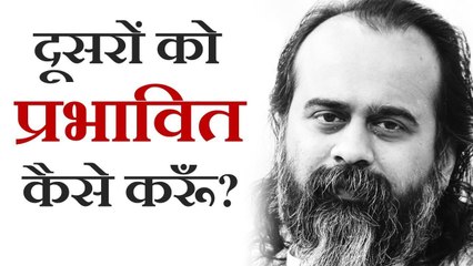 दूसरों को प्रभावित कैसे करें? || आचार्य प्रशांत, युवाओं के संग (2012)