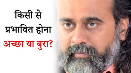 किसी से प्रभावित होना अच्छा या बुरा? || आचार्य प्रशांत (2016)