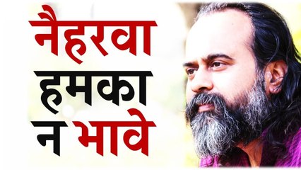 नैहरवा हमका न भावे || आचार्य प्रशांत, संत कबीर पर (2017)