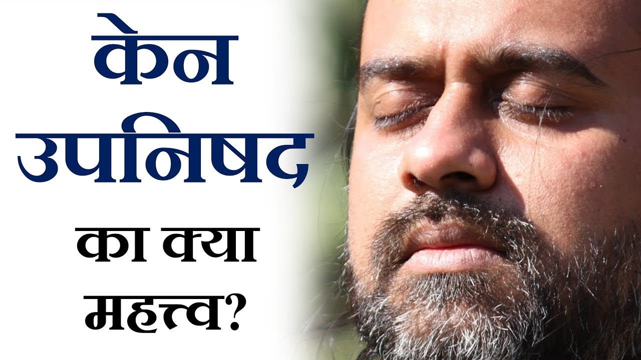 केन उपनिषद का क्या महत्त्व? || आचार्य प्रशांत,...