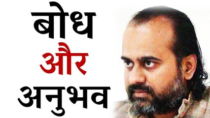 क्या अनुभव बोध देता है? || आचार्य प्रशांत, युवाओं के संग (2014)