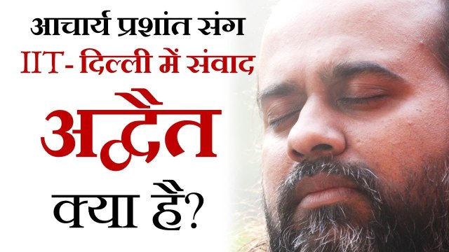 अद्वैत क्या है? || आचार्य प्रशांत, युवाओं के संग (2012)