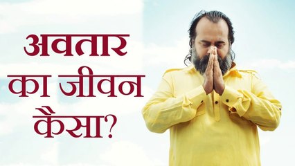 अवतार का जीवन कैसा? || आचार्य प्रशांत (2018)