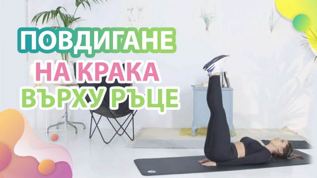 Повдигане на крака върху ръце - Здраве и красота