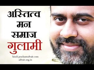 अस्तित्व, मन, समाज, गुलामी || आचार्य प्रशांत, युवाओं के संग (2014)