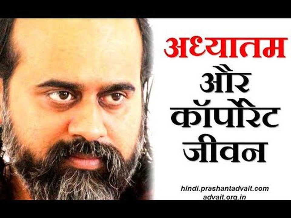 अध्यात्म, और कॉर्पोरेट जीवन || आचार्य प्रशांत (...