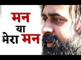 इसे मन कहूँ, या मेरा मन || आचार्य प्रशांत (2017)