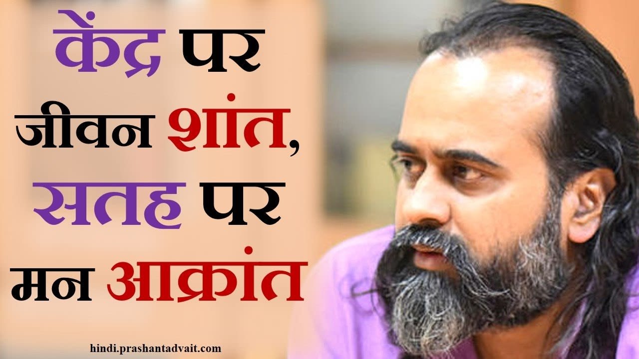 केंद्र पर है जीवन शांत, सतह पर रहे तो मन आक्रांत || आचार्य प्रशांत, संत कबीर पर (2014)