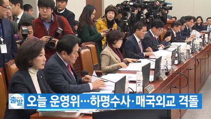 [YTN 실시간뉴스] 오늘 운영위...하명수사·매국외교 격돌 / YTN