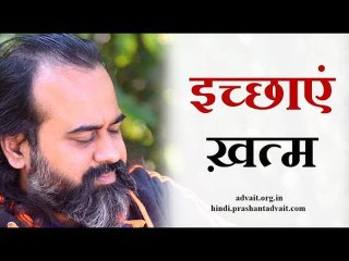इच्छा ख़त्म कैसे करें? || आचार्य प्रशांत (2018)