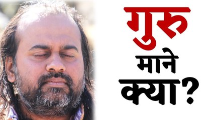 गुरु माने क्या? || आचार्य प्रशांत (2014)