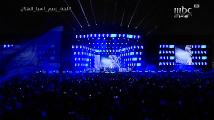 عمار يا بلادنا من رابح صقر في احتفالية الهلال زعيم آسيا