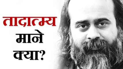 तादात्म्य माने क्या? || आचार्य प्रशांत, आत्मबोध पर (2019)