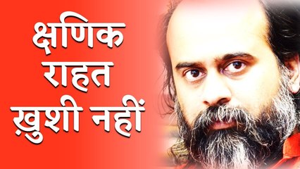 क्षणिक राहत को ख़ुशी का नाम मत दो || आचार्य प्रशांत, युवाओं के संग (2012)