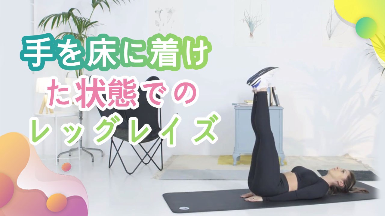 手を床に着けた状態でのレッグレイズ -  Minna Kenko