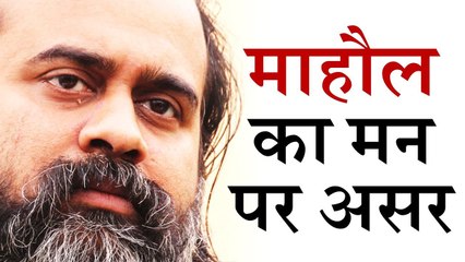 माहौल का मन पर क्या असर पड़ता है || आचार्य प्रशांत, युवाओं के संग (2012)