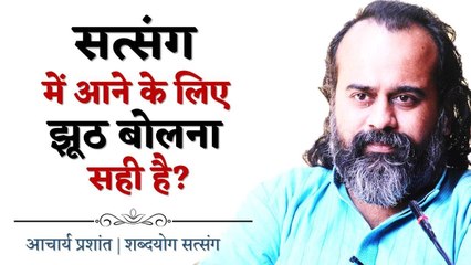 सत्संग में आने के लिए झूठ बोलना सही है? || आचार्य प्रशांत (2018)