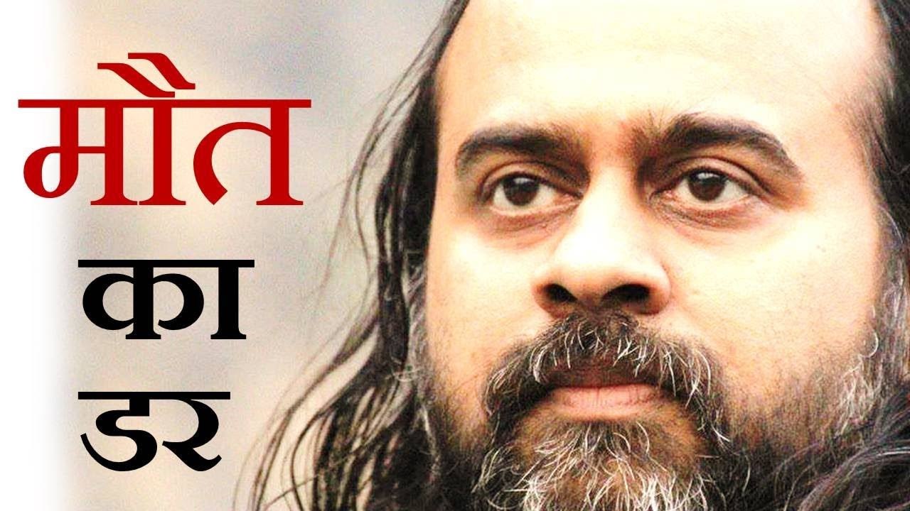 मौत का डर क्यों सताता है? || आचार्य प्रशांत (2017)