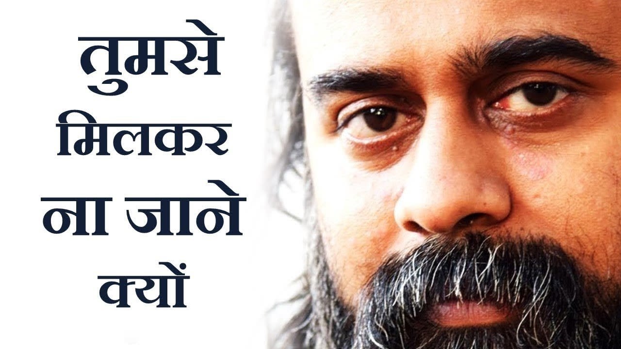 तुमसे मिलकर ना जाने क्यों और भी कुछ याद आता है...
