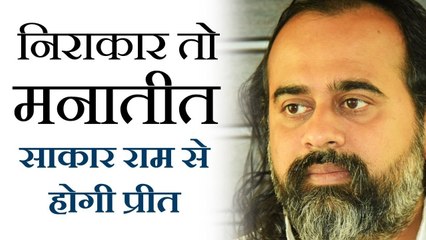 निराकार तो मनातीत, साकार राम से होगी प्रीत || आचार्य प्रशांत, श्रीरामचरितमानस पर (2017)