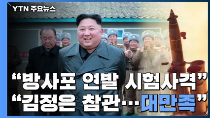 北 "초대형 방사포, 연발 사격 대만족" / YTN