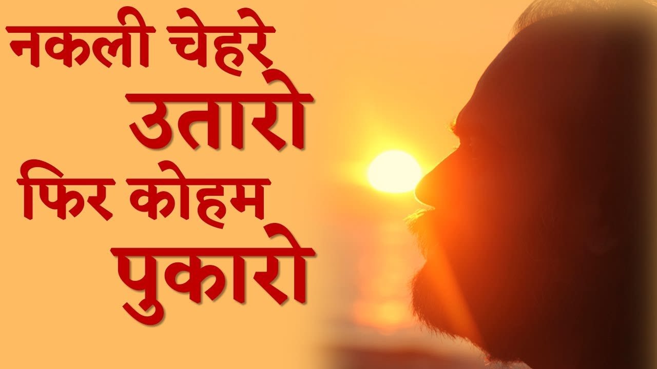 पहले नकली चेहरे उतारो, फिर कोहम इत्यादि पुकारो || आचार्य प्रशांत, युवाओं के संग (2012)