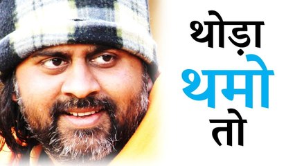 थोड़ा थमो तो || आचार्य प्रशांत, युवाओं के संग (2014)