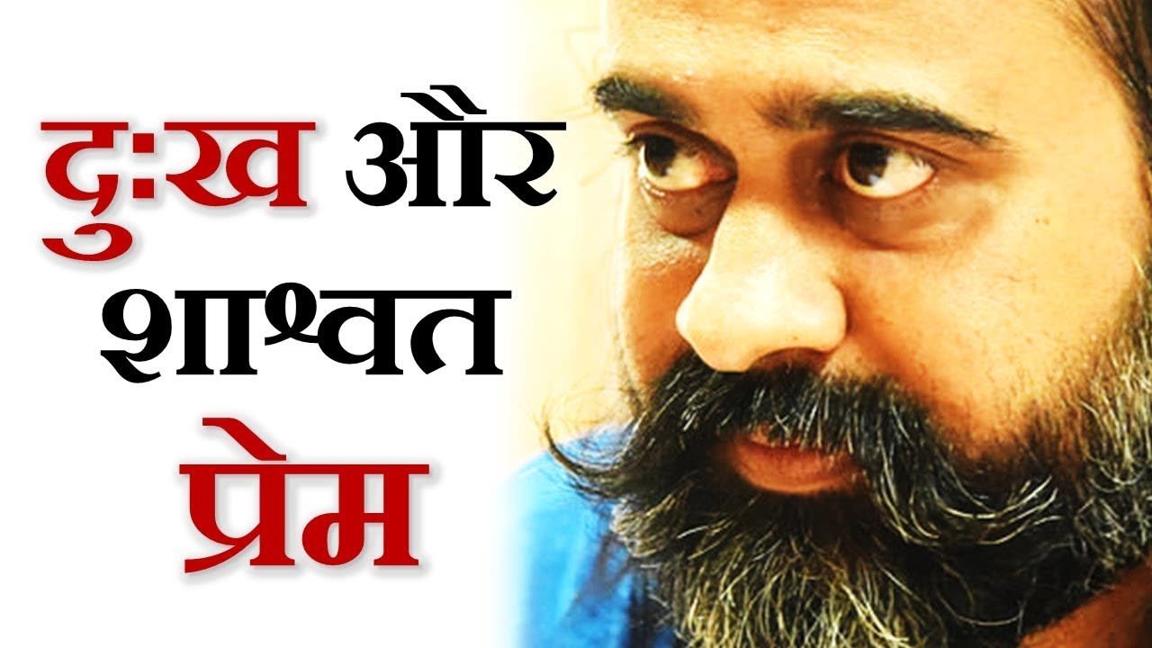 दुख से कैसे बाहर आएँ? शाश्वत प्रेम माने क्या? |...